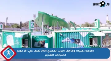 «فرصة ذهبية» وظائف البريد المصري 2025 تعرف على آخر موعد لاختبارات التقديم